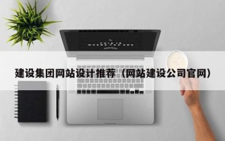 白银建设集团网站设计推荐（网站建设公司官网）